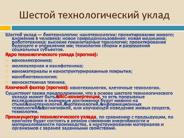 Шестой технологический уклад Ядро технологического уклада (прогноз): Ключевой фактор (прогноз): NBIC-конвергенция, Преимущество технологического уклада