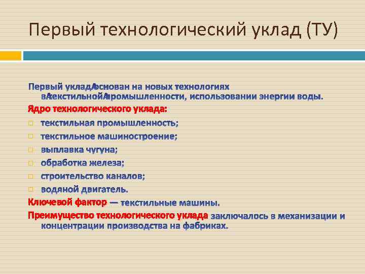 Первый технологический уклад (ТУ) Ядро технологического уклада: Ключевой фактор Преимущество технологического уклада 