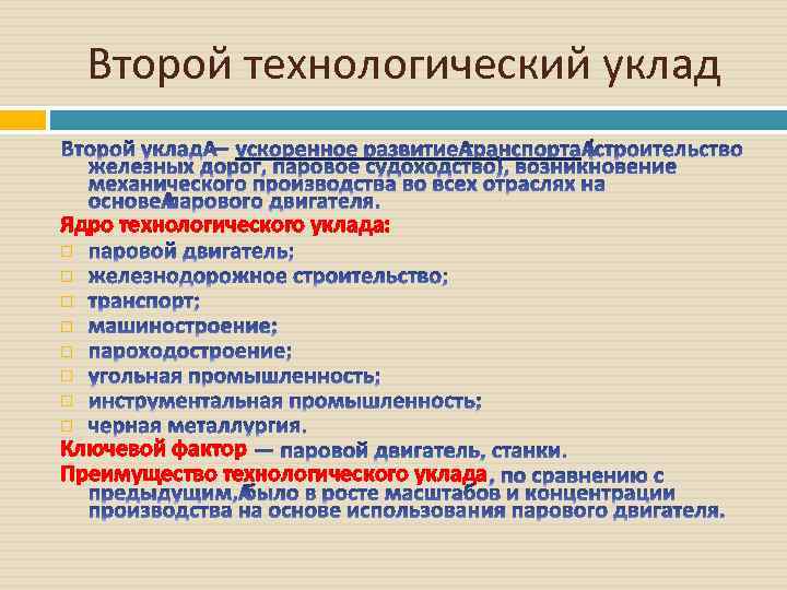 Второй технологический уклад Ядро технологического уклада: Ключевой фактор Преимущество технологического уклада 