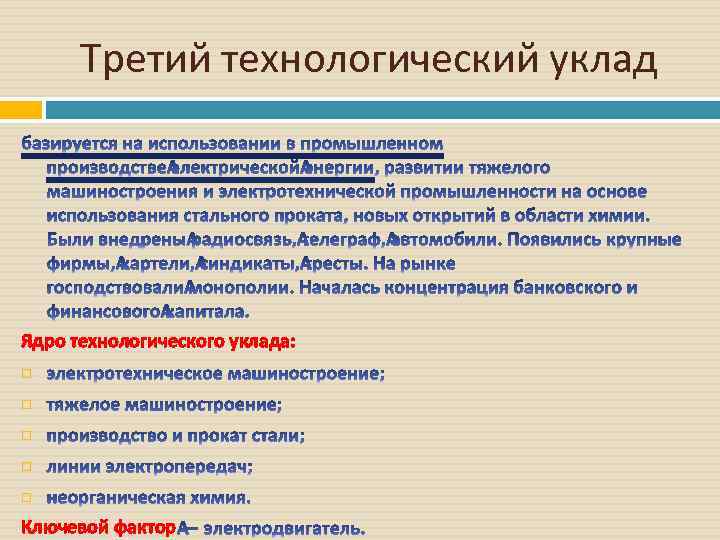 Домостроевский уклад в современном мире. Третий Технологический уклад. Страны технологического ядра. Третий Технологический уклад презентация. Ключевые факторы технологических УКЛАДОВ.