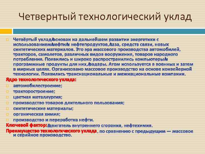 Четвернтый технологический уклад Ядро технологического уклада: Ключевой фактор: Преимущество технологического уклада 