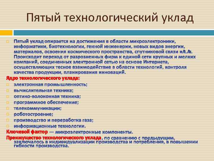 Уклад. Пятый шестой Технологический уклад. 6 Технологический уклад ядро.