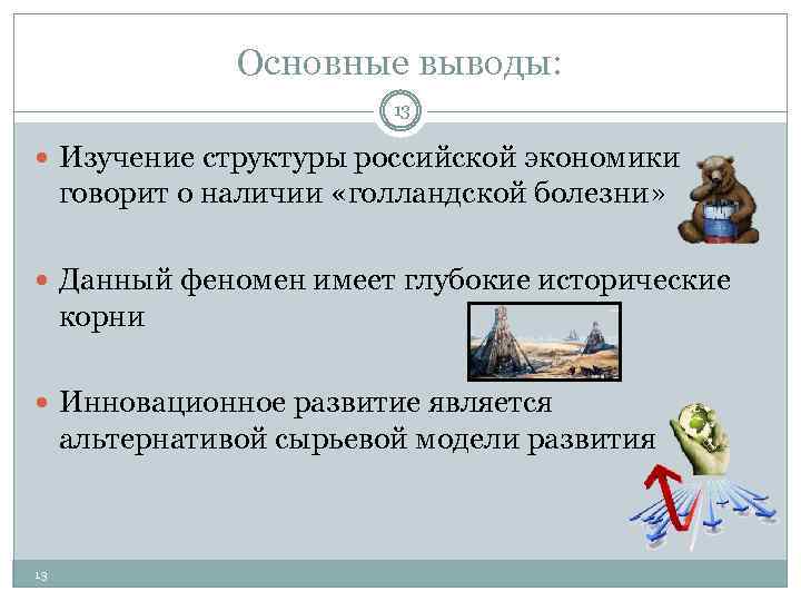 Основные выводы: 13 Изучение структуры российской экономики говорит о наличии «голландской болезни» Данный феномен
