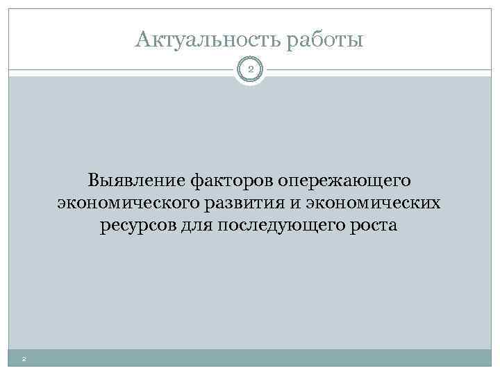 Актуальность работы 2 Выявление факторов опережающего экономического развития и экономических ресурсов для последующего роста