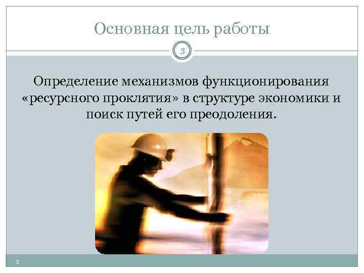 Основная цель работы 3 Определение механизмов функционирования «ресурсного проклятия» в структуре экономики и поиск