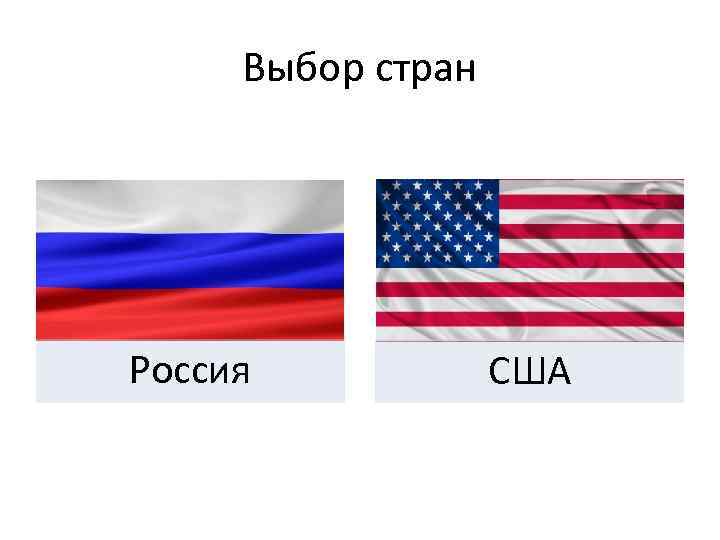 Выбор стран Россия США 