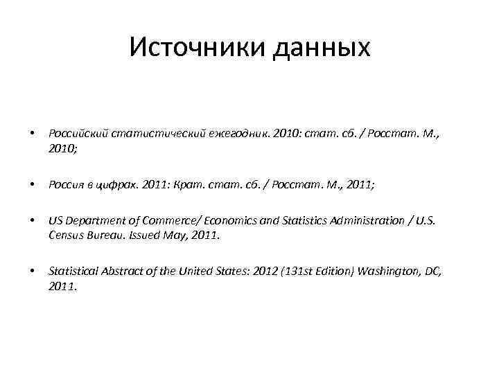 Источники данных • Российский статистический ежегодник. 2010: стат. сб. / Росстат. М. , 2010;