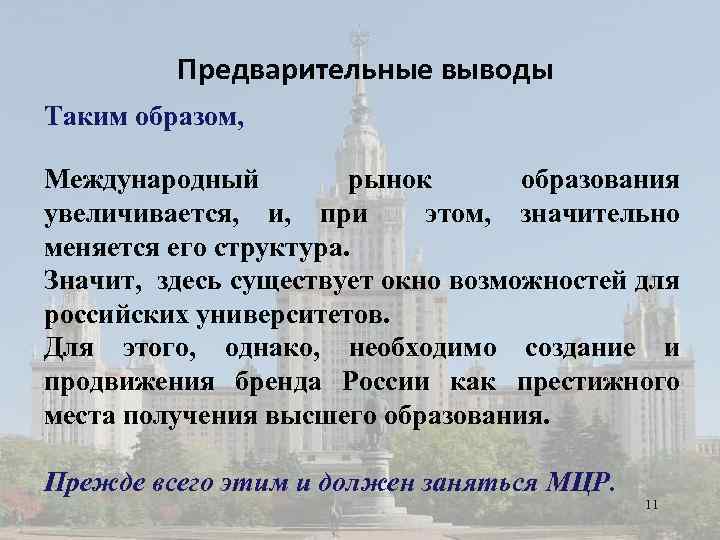Предварительные выводы Таким образом, Международный рынок образования увеличивается, и, при этом, значительно меняется его