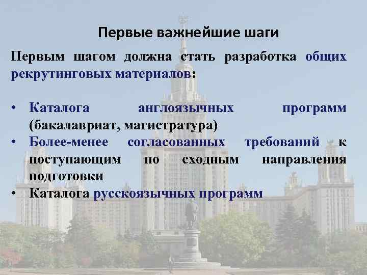 Первые важнейшие шаги Первым шагом должна стать разработка общих рекрутинговых материалов: • Каталога англоязычных
