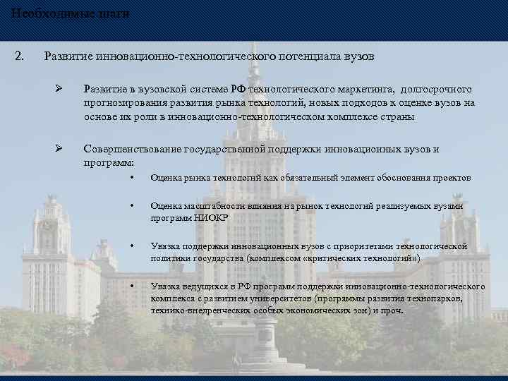 Необходимые шаги 2. Развитие инновационно-технологического потенциала вузов Ø Развитие в вузовской системе РФ технологического