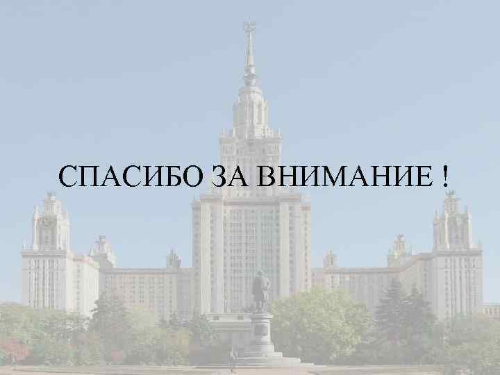СПАСИБО ЗА ВНИМАНИЕ ! 