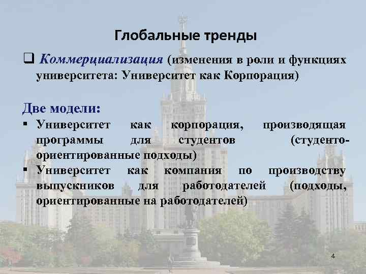 Глобальные тренды q Коммерциализация (изменения в роли и функциях университета: Университет как Корпорация) Две