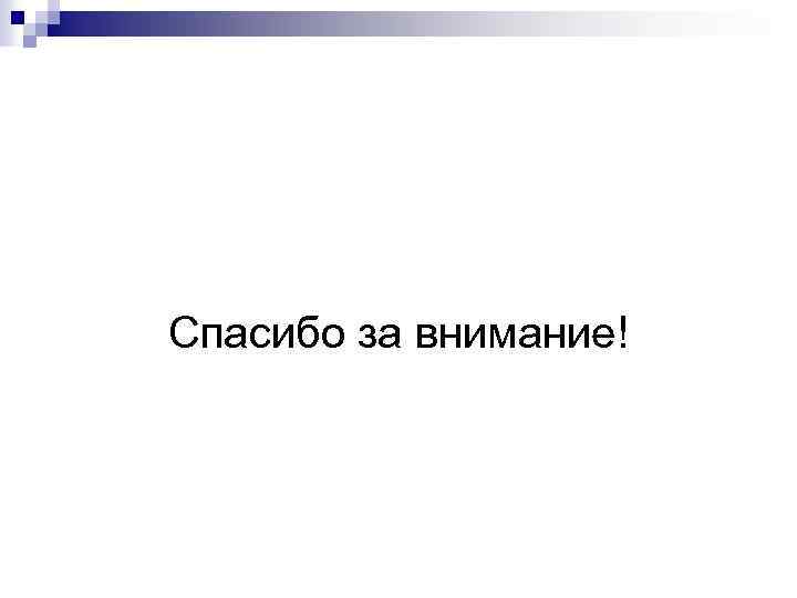 Спасибо за внимание! 