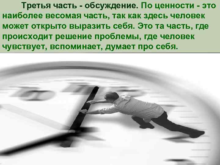 Третья часть - обсуждение. По ценности - это наиболее весомая часть, так как здесь