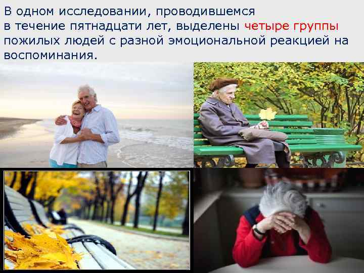 В одном исследовании, проводившемся в течение пятнадцати лет, выделены четыре группы пожилых людей с