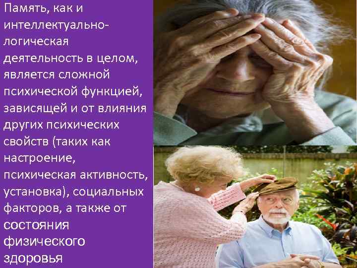 Память, как и интеллектуальнологическая деятельность в целом, является сложной психической функцией, зависящей и от