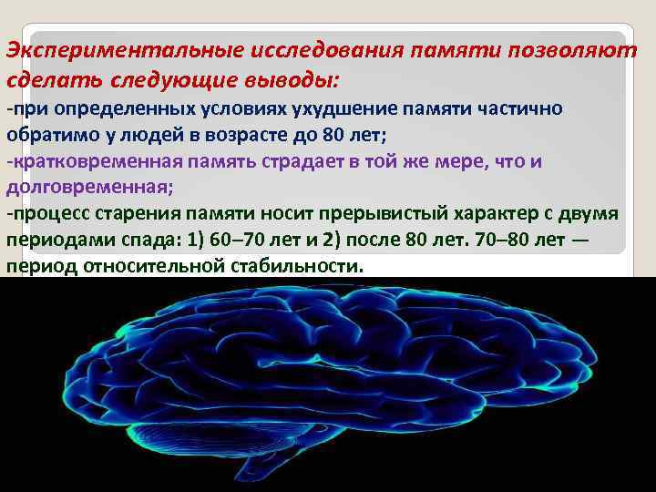 Экспериментальные исследования памяти позволяют сделать следующие выводы: -при определенных условиях ухудшение памяти частично обратимо