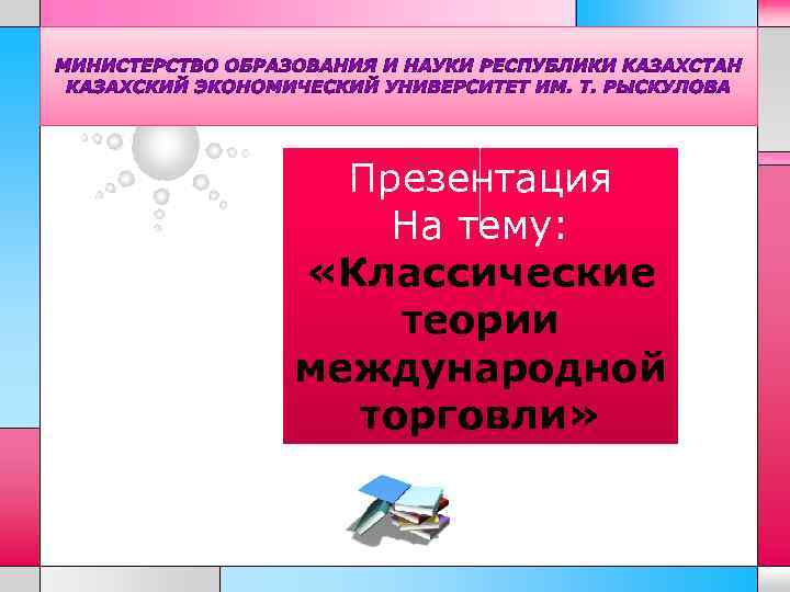 Презентация На тему: «Классические теории международной торговли» LOGO 