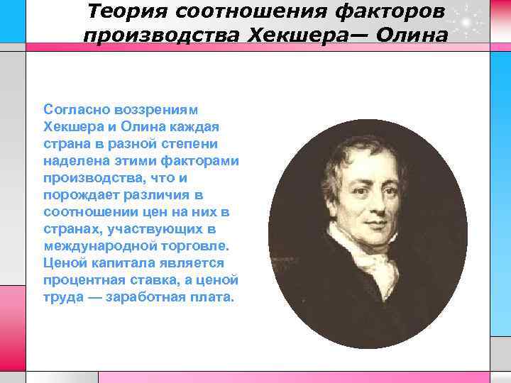 Теория соотношения факторов производства Хекшера— Олина Согласно воззрениям Хекшера и Олина каждая страна в