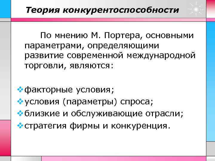 Теория конкурентоспособности По мнению М. Портера, основными параметрами, определяющими развитие современной международной торговли, являются:
