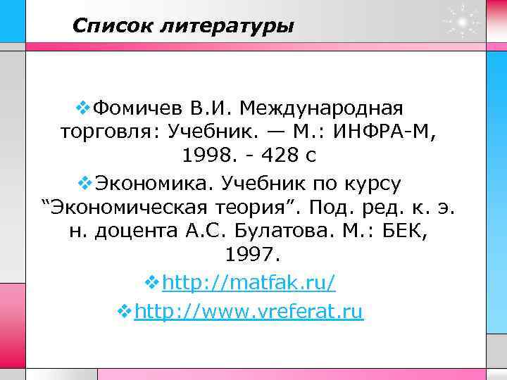 Список литературы v Фомичев В. И. Международная торговля: Учебник. — М. : ИНФРА-М, 1998.