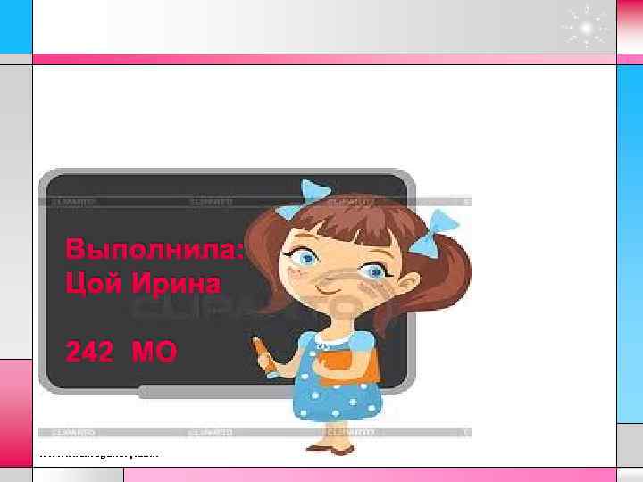 Выполнила: Цой Ирина 242 МО www. themegallery. com 