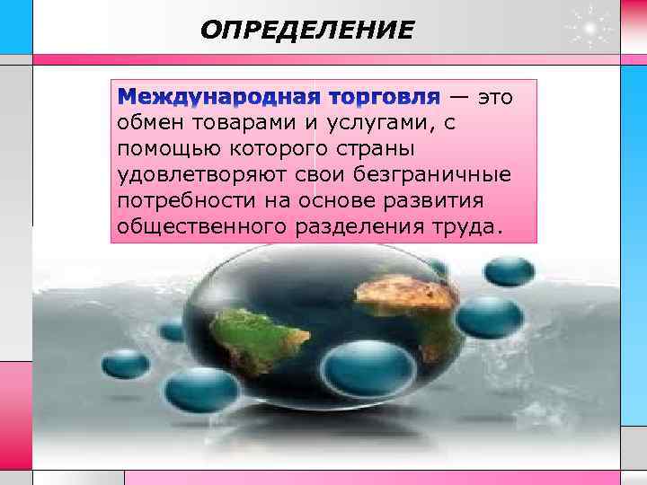 ОПРЕДЕЛЕНИЕ — это обмен товарами и услугами, с помощью которого страны удовлетворяют свои безграничные