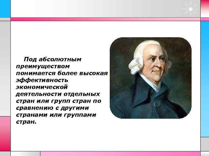 Под абсолютным преимуществом понимается более высокая эффективность экономической деятельности отдельных стран или групп стран