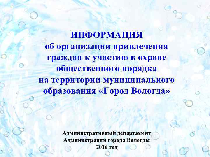 ИНФОРМАЦИЯ об организации привлечения граждан к участию в охране общественного порядка на территории муниципального