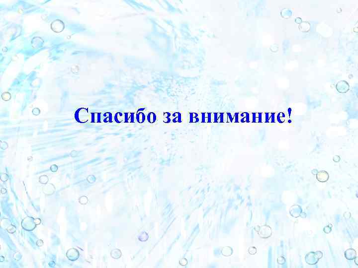 Спасибо за внимание! 