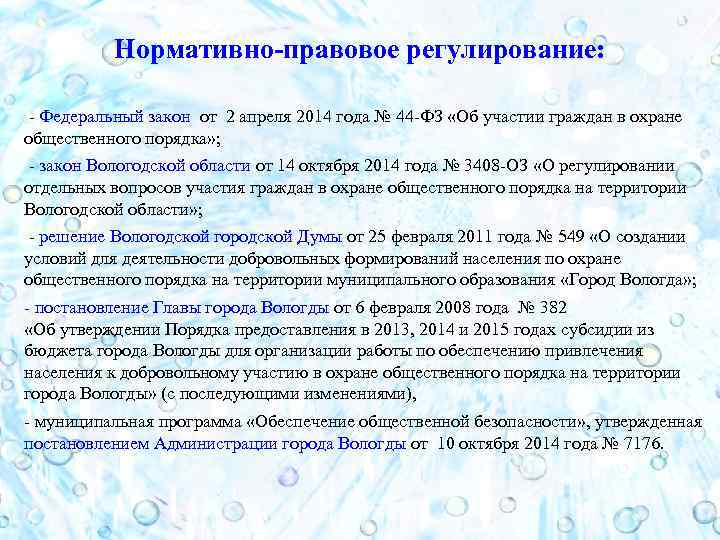 Нормативно-правовое регулирование: - Федеральный закон от 2 апреля 2014 года № 44 -ФЗ «Об