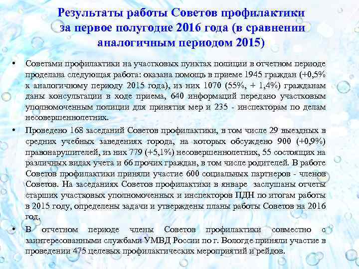 Результаты работы Советов профилактики за первое полугодие 2016 года (в сравнении аналогичным периодом 2015)