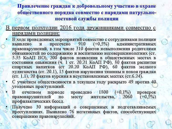 Привлечение граждан к добровольному участию в охране общественного порядка совместно с нарядами патрульнопостовой службы