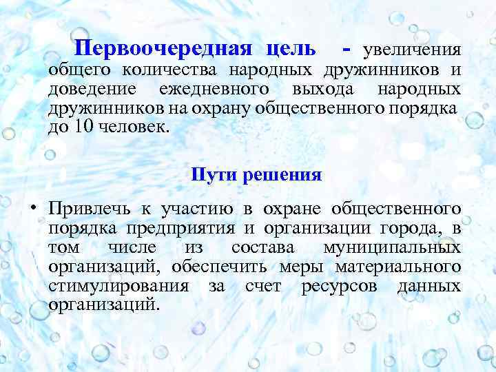 Первоочередная цель - увеличения общего количества народных дружинников и доведение ежедневного выхода народных дружинников