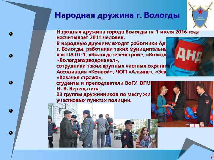 Народная дружина г. Вологды . Народная дружина города Вологды на 1 июля 2016 года