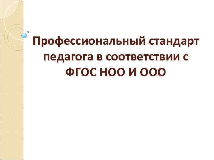 Профессиональный стандарт педагога в соответствии с ФГОС НОО И ООО 