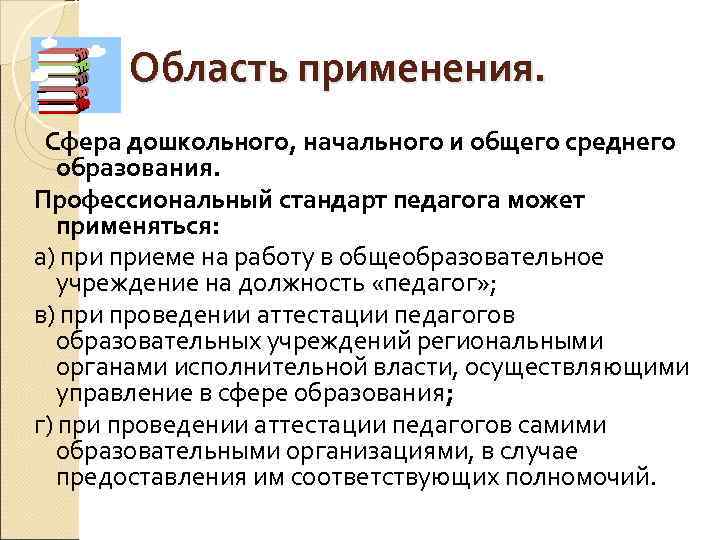 Область применения. Сфера дошкольного, начального и общего среднего образования. Профессиональный стандарт педагога может применяться: