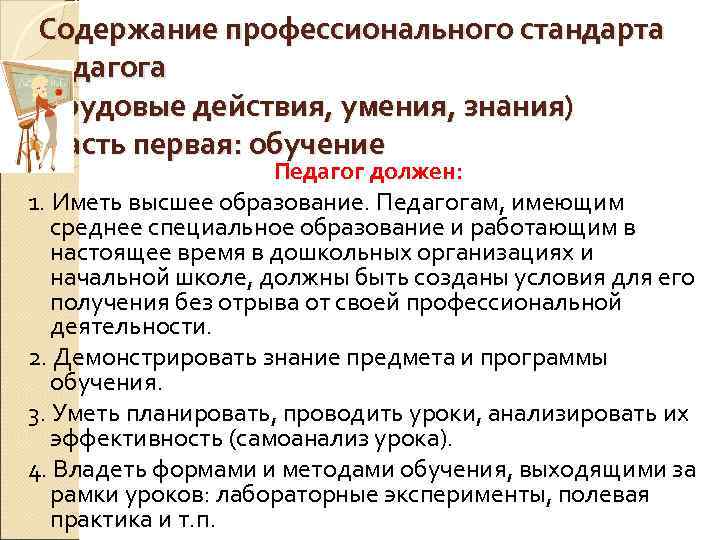 Содержание профессионального стандарта педагога (трудовые действия, умения, знания) Часть первая: обучение Педагог должен: 1.