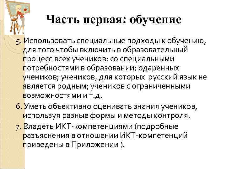 Часть первая: обучение 5. Использовать специальные подходы к обучению, для того чтобы включить в