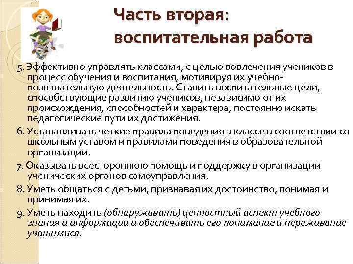 Часть вторая: воспитательная работа 5. Эффективно управлять классами, с целью вовлечения учеников в процесс