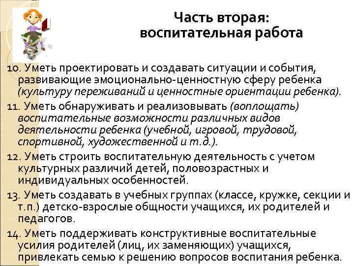 Часть вторая: воспитательная работа 10. Уметь проектировать и создавать ситуации и события, развивающие эмоционально-ценностную