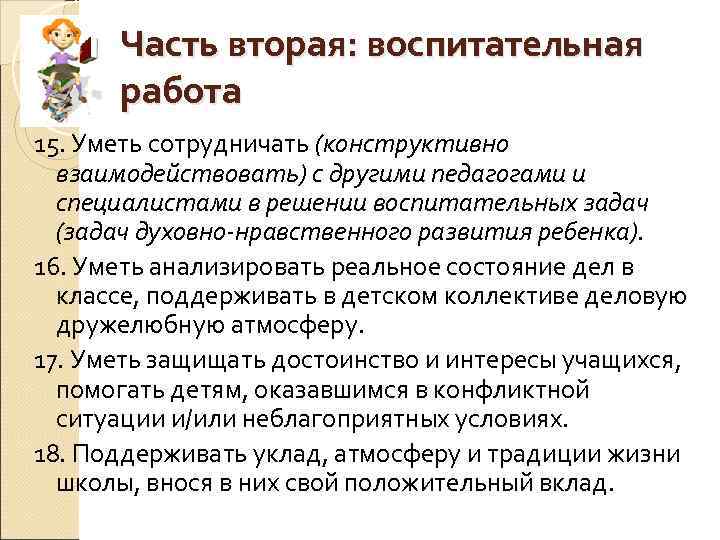 Часть вторая: воспитательная работа 15. Уметь сотрудничать (конструктивно взаимодействовать) с другими педагогами и специалистами