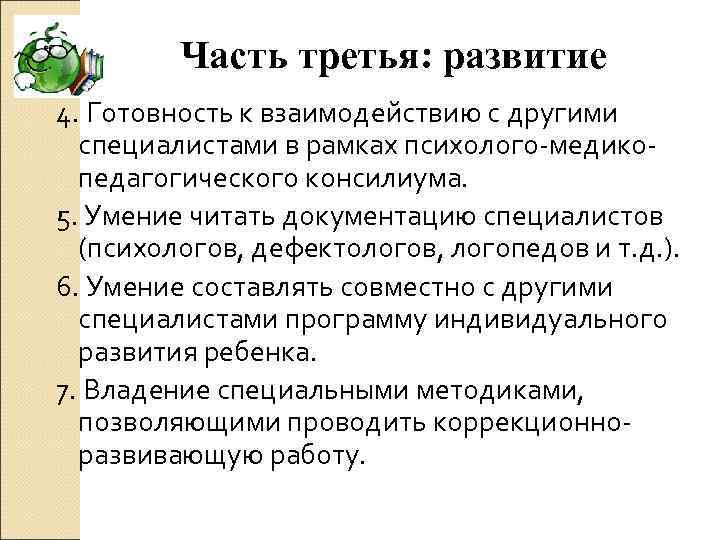 Часть третья: развитие 4. Готовность к взаимодействию с другими специалистами в рамках психолого-медикопедагогического консилиума.