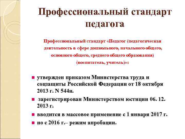 Профессиональный стандарт педагога Профессиональный стандарт «Педагог (педагогическая деятельность в сфере дошкольного, начального общего, основного