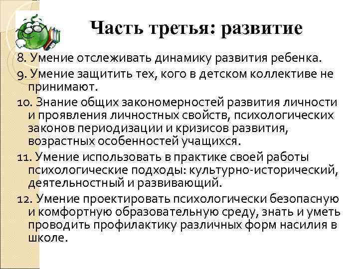 Часть третья: развитие 8. Умение отслеживать динамику развития ребенка. 9. Умение защитить тех, кого