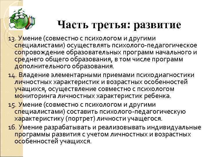 Часть третья: развитие 13. Умение (совместно с психологом и другими специалистами) осуществлять психолого-педагогическое сопровождение