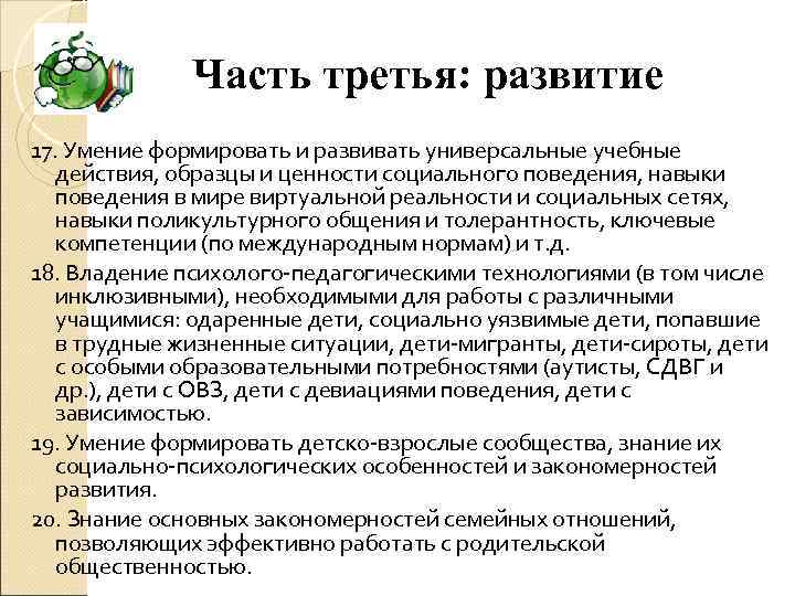 Часть третья: развитие 17. Умение формировать и развивать универсальные учебные действия, образцы и ценности