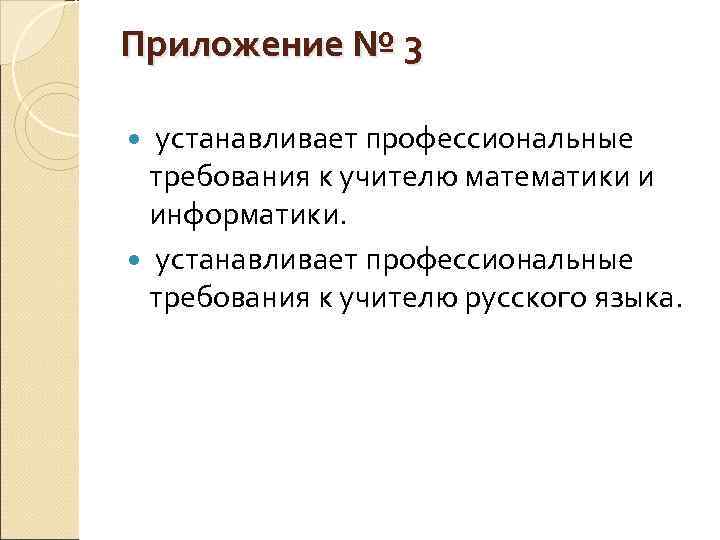 Приложение № 3 устанавливает профессиональные требования к учителю математики и информатики. устанавливает профессиональные требования