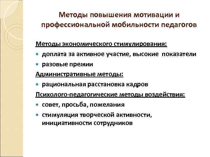 Методы повышения мотивации и профессиональной мобильности педагогов Методы экономического стимулирования: доплата за активное участие,