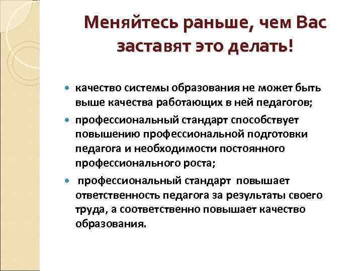 Меняйтесь раньше, чем Вас заставят это делать! качество системы образования не может быть выше